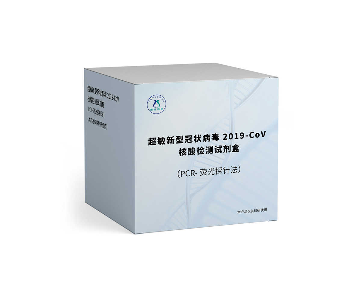 超敏新型冠状病毒 2019-CoV 核酸检测试剂盒