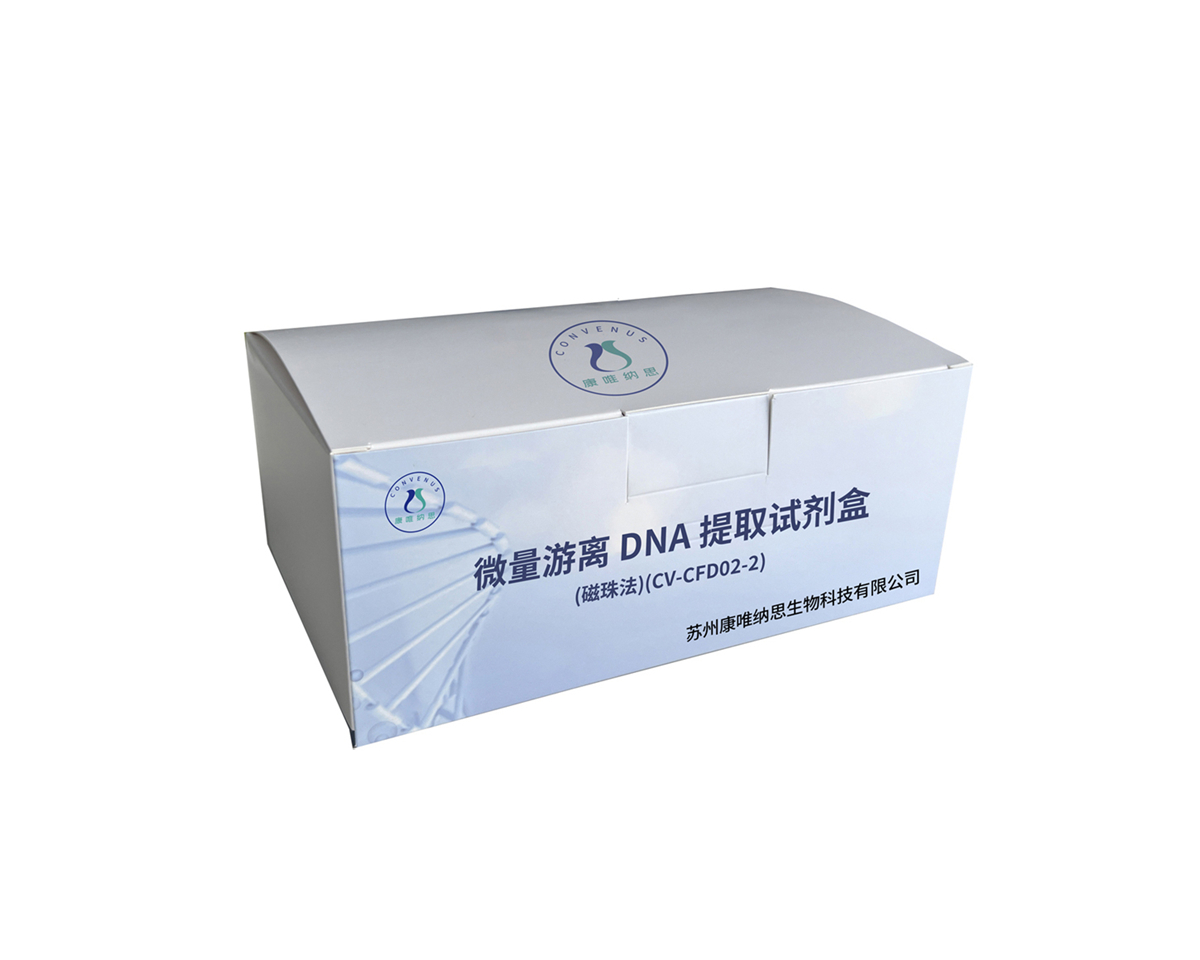 微量游离 DNA 提取试剂盒(磁珠法)(CV-CFD02-2)