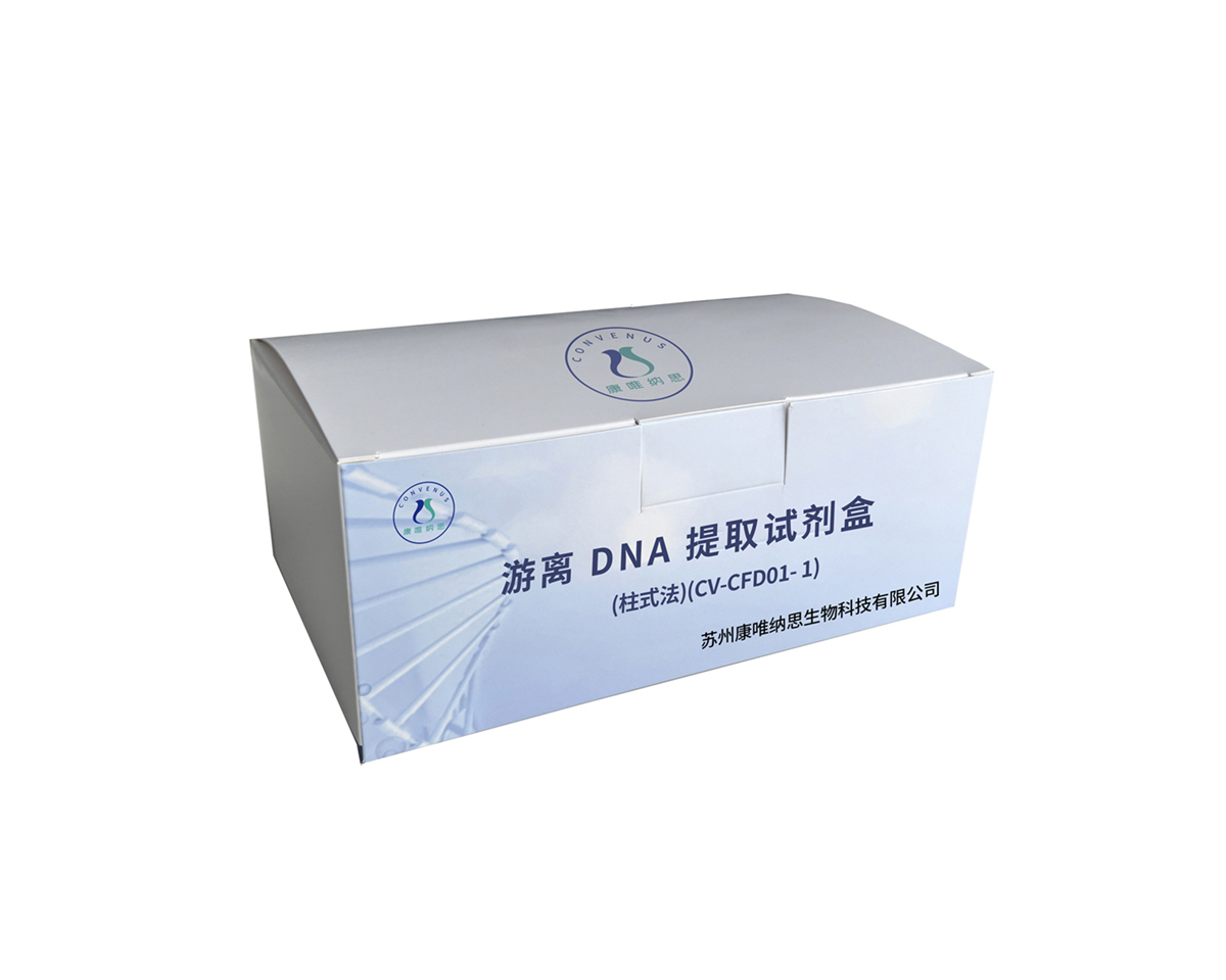 游离 DNA 提取试剂盒(柱式法)(CV-CFD01- 1)